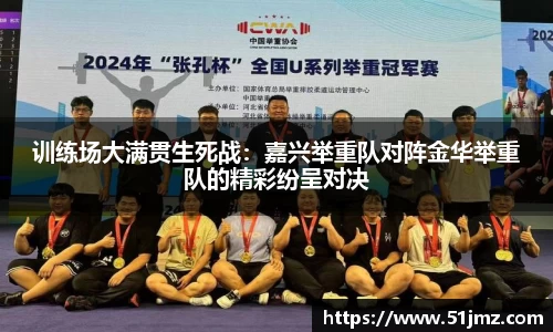 训练场大满贯生死战：嘉兴举重队对阵金华举重队的精彩纷呈对决