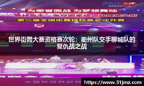 世界街舞大赛资格赛次轮：衢州队交手聊城队的复仇战之战