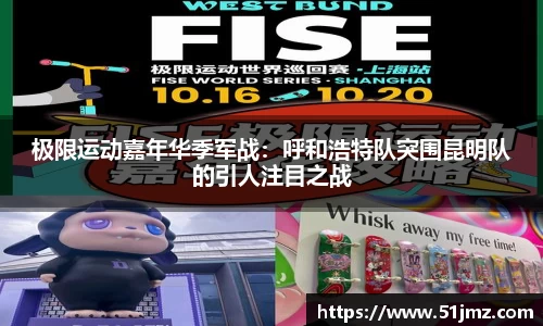极限运动嘉年华季军战：呼和浩特队突围昆明队的引人注目之战