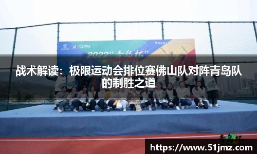 战术解读：极限运动会排位赛佛山队对阵青岛队的制胜之道