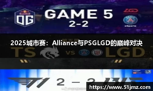 2025城市赛：Alliance与PSGLGD的巅峰对决