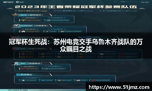 冠军杯生死战：苏州电竞交手乌鲁木齐战队的万众瞩目之战