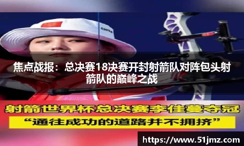 焦点战报：总决赛18决赛开封射箭队对阵包头射箭队的巅峰之战