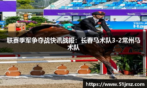 联赛季军争夺战快讯战报：长春马术队3-2常州马术队