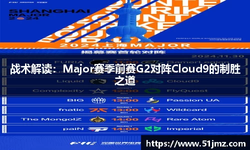 战术解读：Major赛季前赛G2对阵Cloud9的制胜之道
