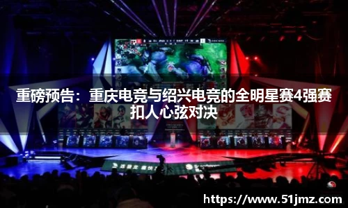 重磅预告：重庆电竞与绍兴电竞的全明星赛4强赛扣人心弦对决