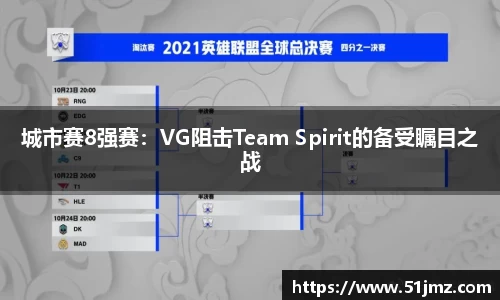 城市赛8强赛：VG阻击Team Spirit的备受瞩目之战