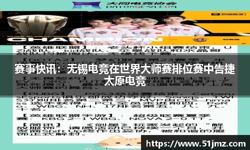 赛事快讯：无锡电竞在世界大师赛排位赛中告捷太原电竞