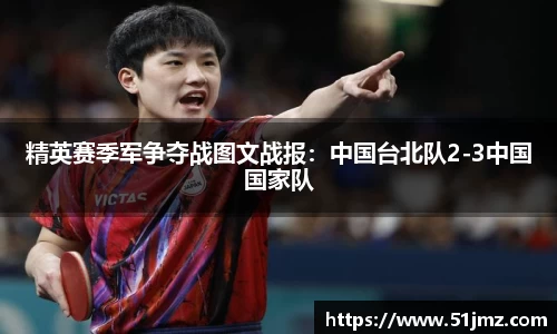 精英赛季军争夺战图文战报：中国台北队2-3中国国家队