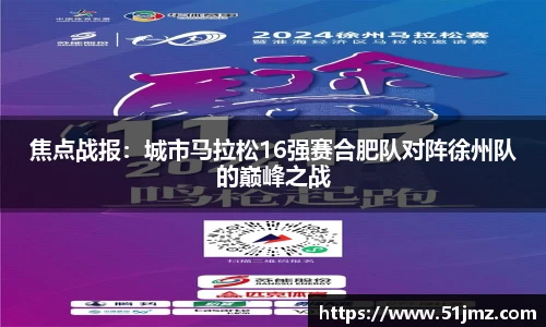 焦点战报：城市马拉松16强赛合肥队对阵徐州队的巅峰之战