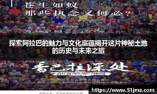 探索阿拉巴的魅力与文化底蕴揭开这片神秘土地的历史与未来之旅