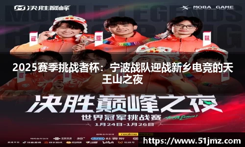 2025赛季挑战者杯：宁波战队迎战新乡电竞的天王山之夜