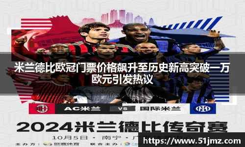 米兰德比欧冠门票价格飙升至历史新高突破一万欧元引发热议