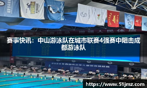 赛事快讯：中山游泳队在城市联赛4强赛中阻击成都游泳队