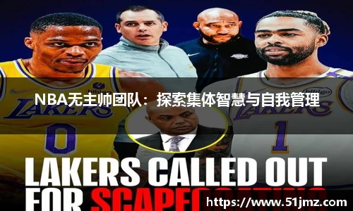 NBA无主帅团队：探索集体智慧与自我管理