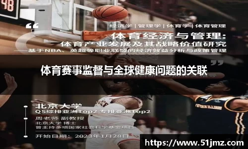 体育赛事监督与全球健康问题的关联