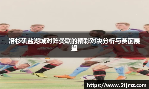 洛杉矶盐湖城对阵曼联的精彩对决分析与赛前展望