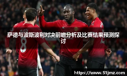 萨德与波斯波利对决前瞻分析及比赛结果预测探讨