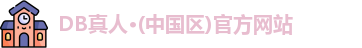 DB真人